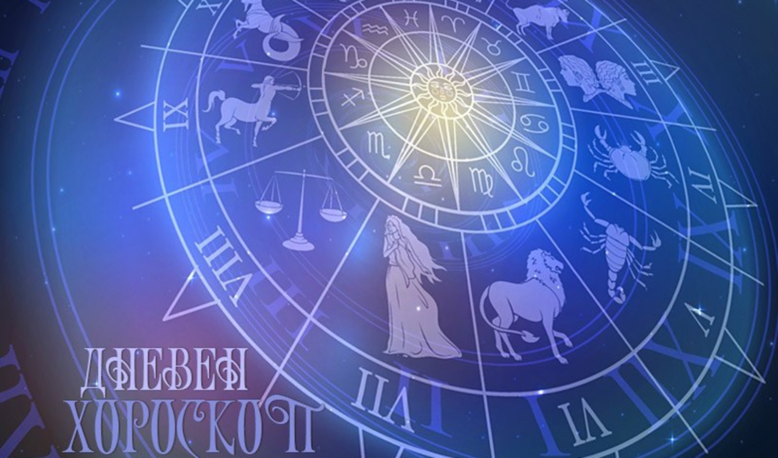 Дневен хороскоп за 25 септември 2026: голям пробив и романтика за тези зодии