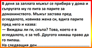 Виц: В деня за заплата мъжът се прибира у дома