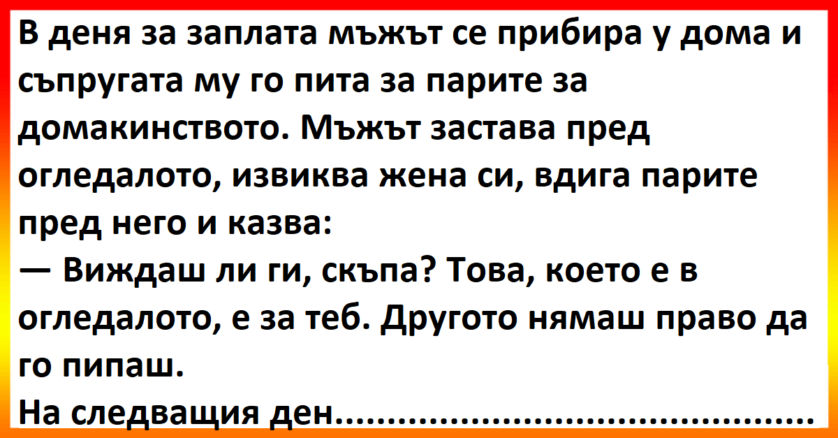 Виц: В деня за заплата мъжът се прибира у дома
