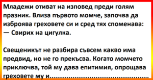 Виц: Младежи отиват на изповед