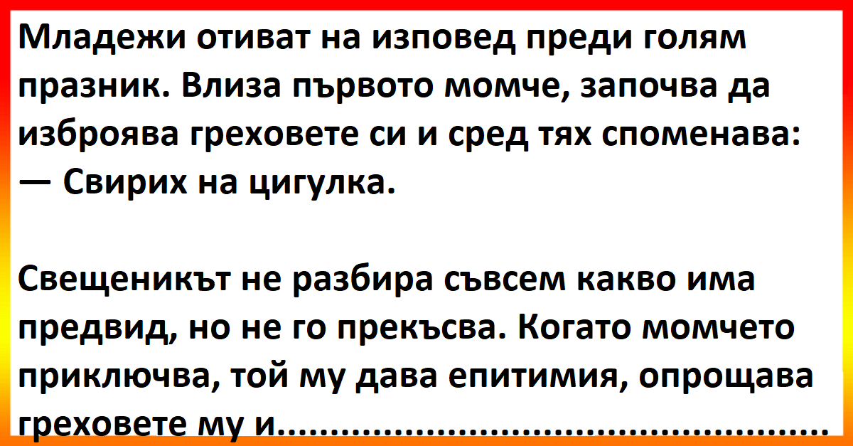 Виц: Младежи отиват на изповед